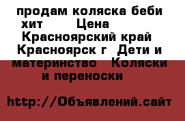 продам коляска беби хит 200 › Цена ­ 4 500 - Красноярский край, Красноярск г. Дети и материнство » Коляски и переноски   